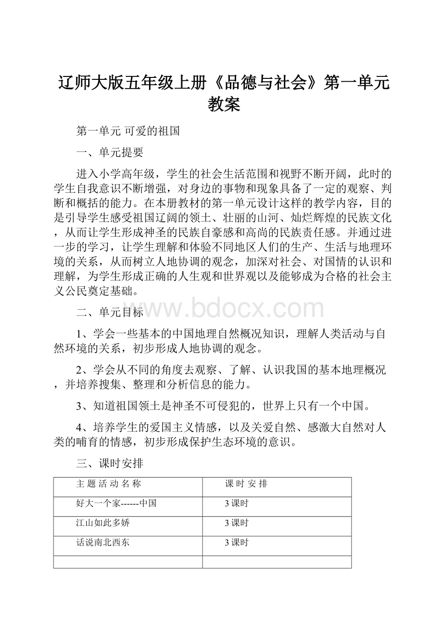 辽师大版五年级上册《品德与社会》第一单元教案.docx