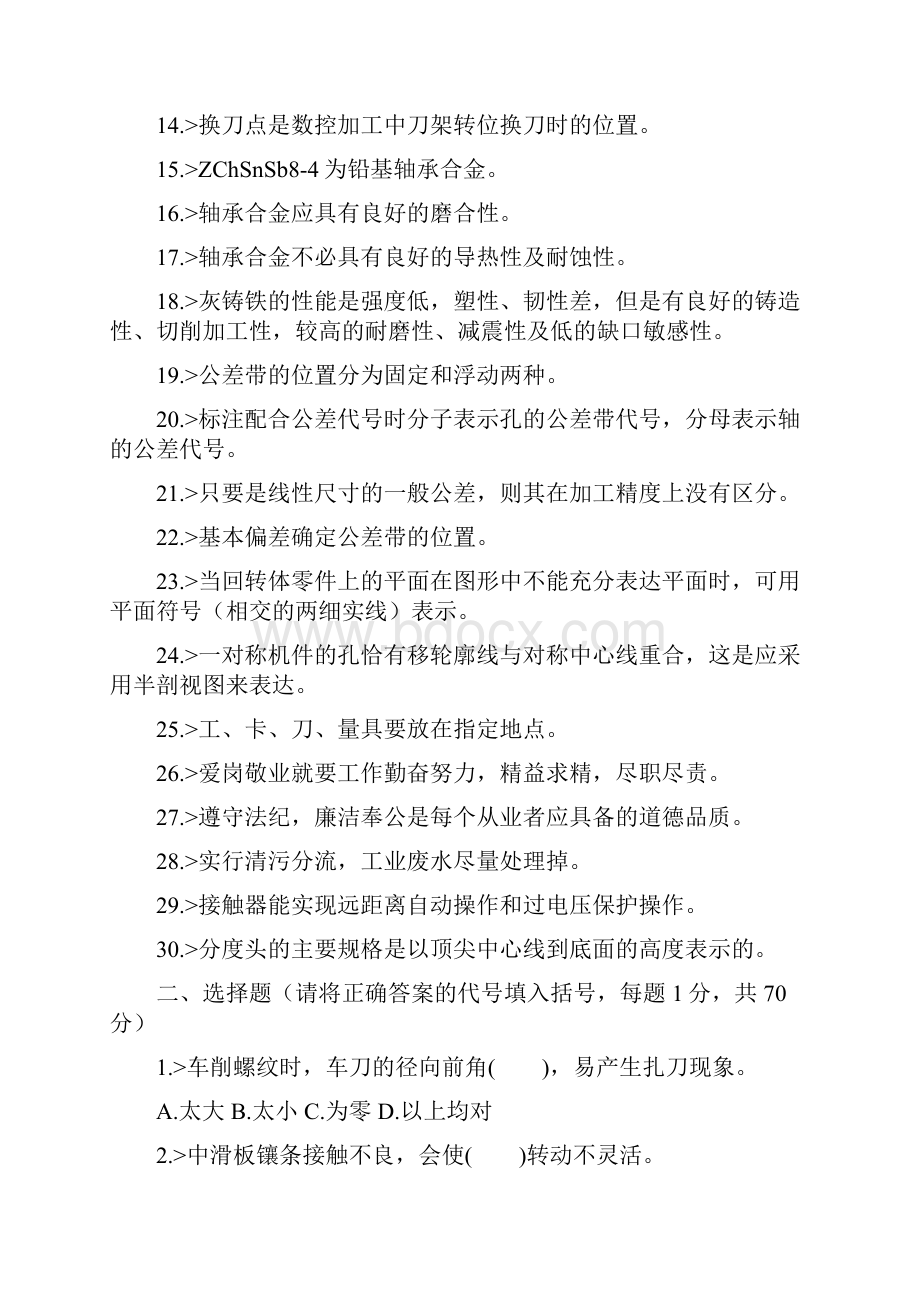 数控车床工理论知识练习卷一.docx_第2页