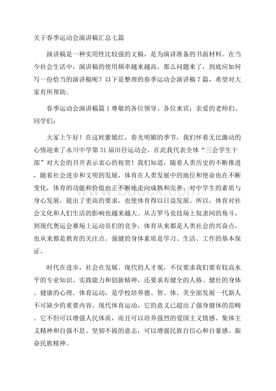 关于春季运动会演讲稿汇总七篇.docx_第1页