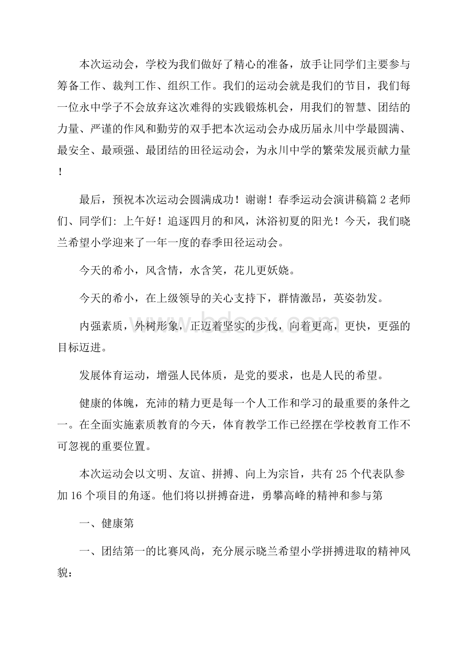 关于春季运动会演讲稿汇总七篇.docx_第2页