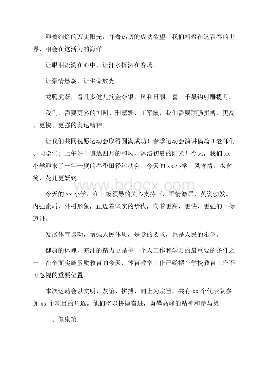 关于春季运动会演讲稿汇总七篇.docx_第3页