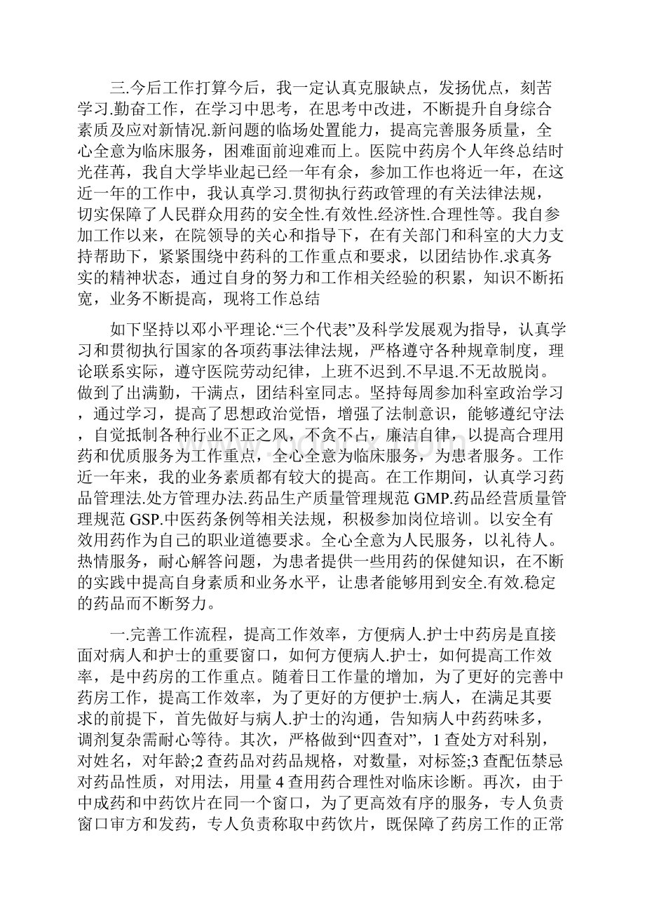 医院中药房个人年终总结.docx_第2页