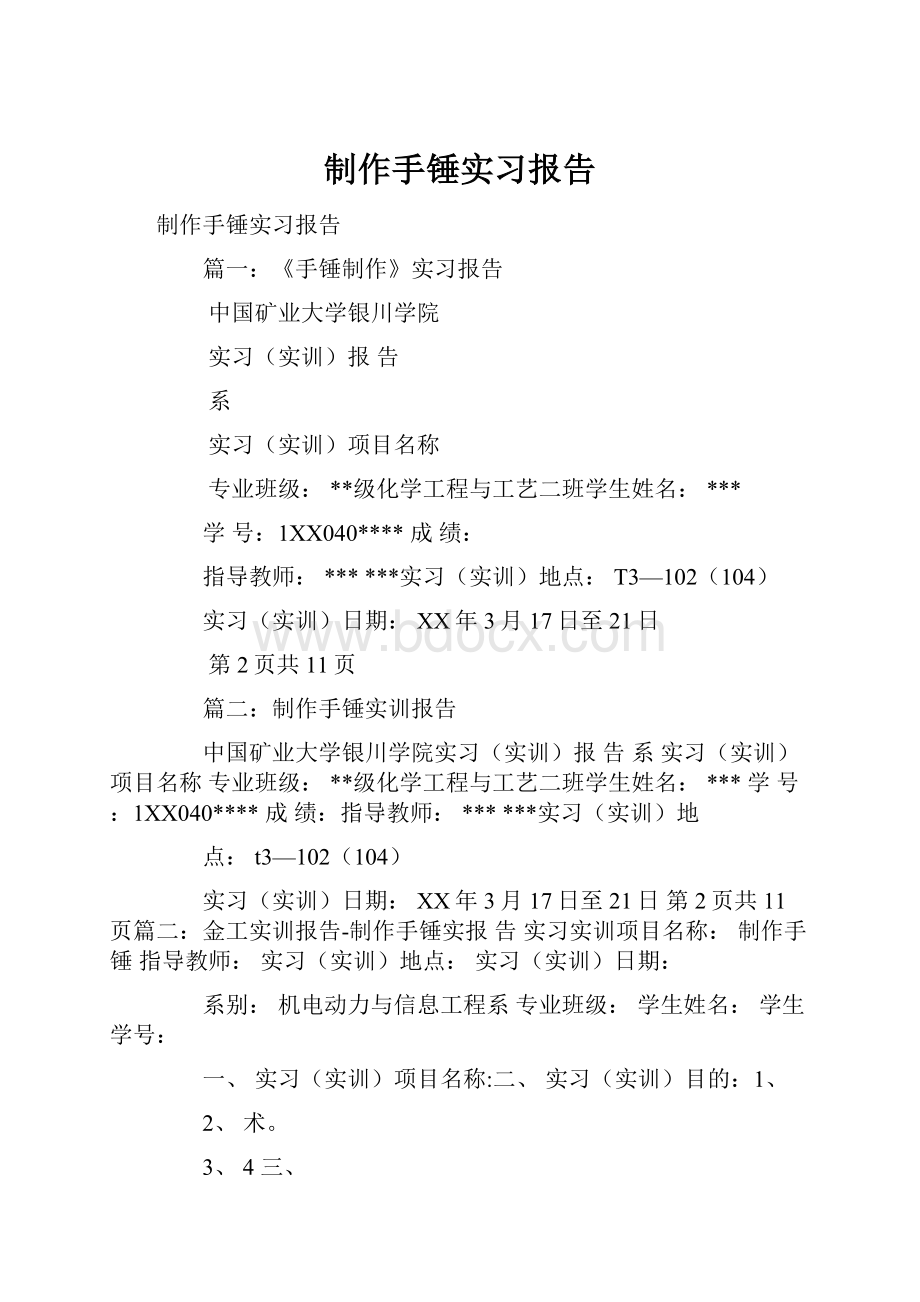 制作手锤实习报告.docx