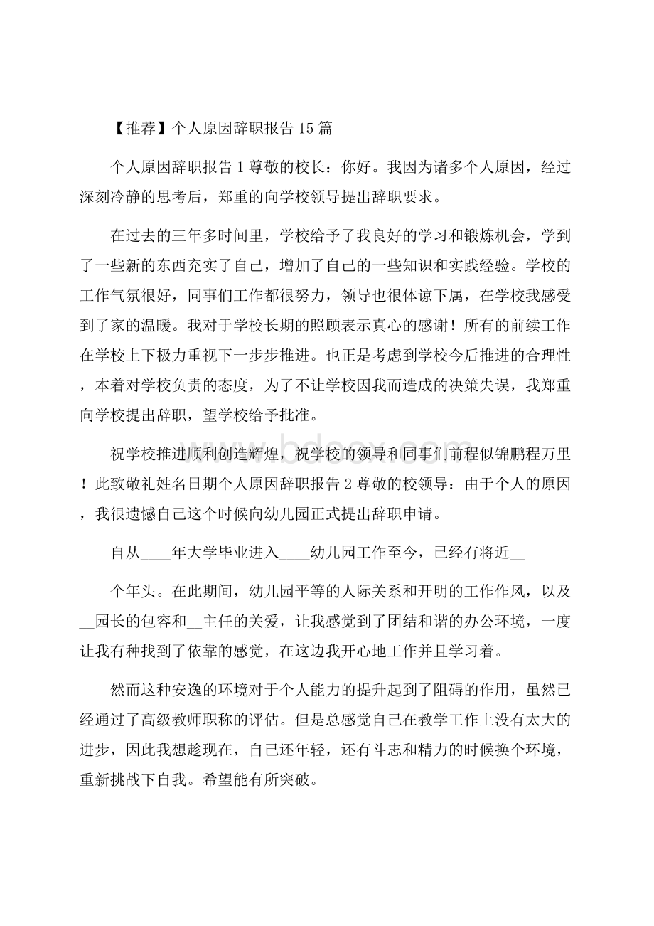 推荐个人原因辞职报告15篇.docx