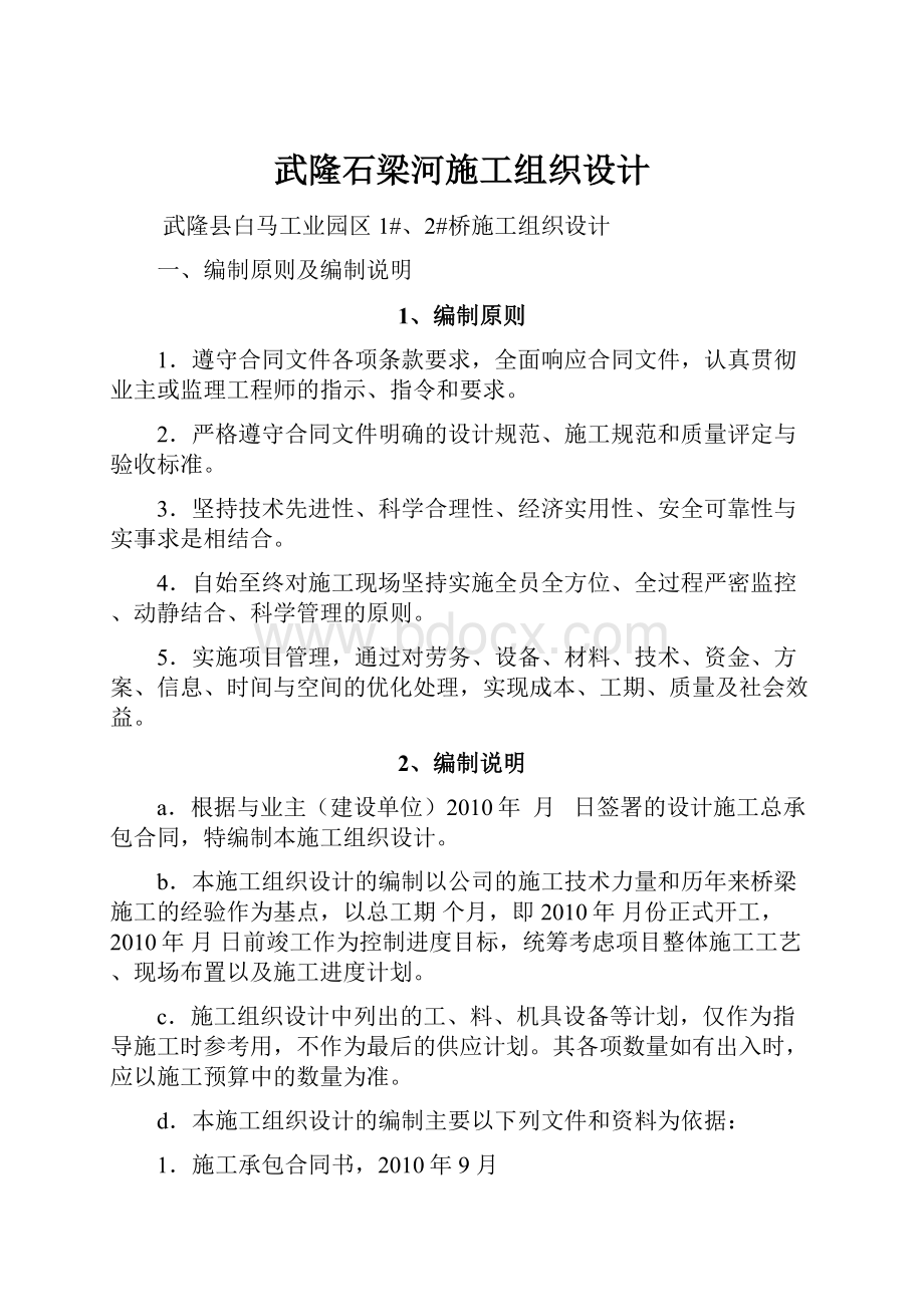 武隆石梁河施工组织设计.docx