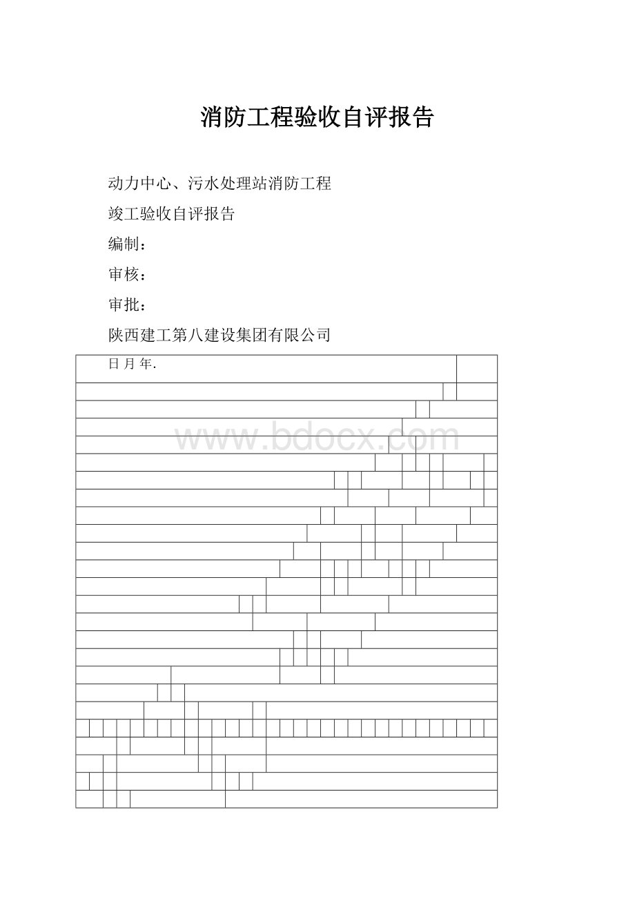 消防工程验收自评报告.docx