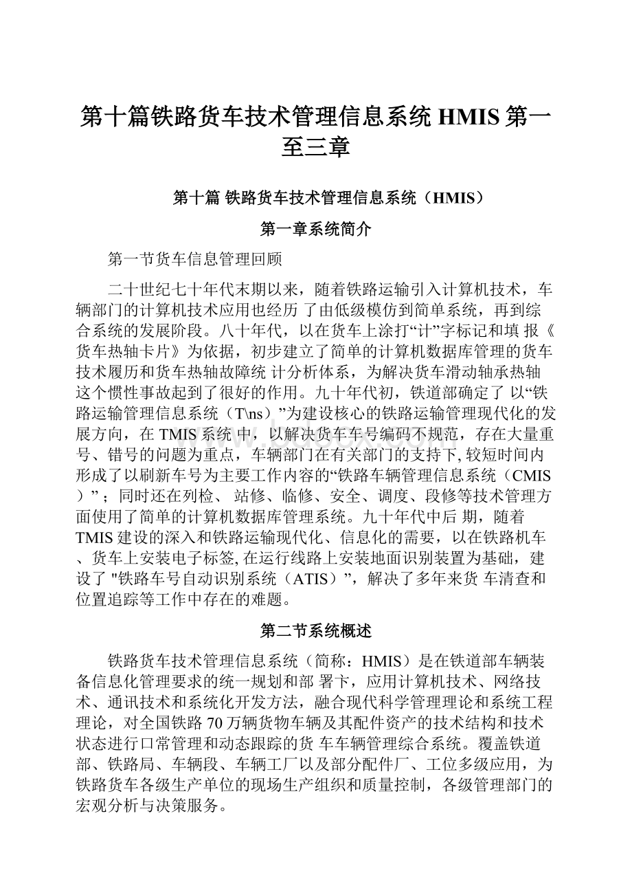 第十篇铁路货车技术管理信息系统HMIS第一至三章.docx_第1页