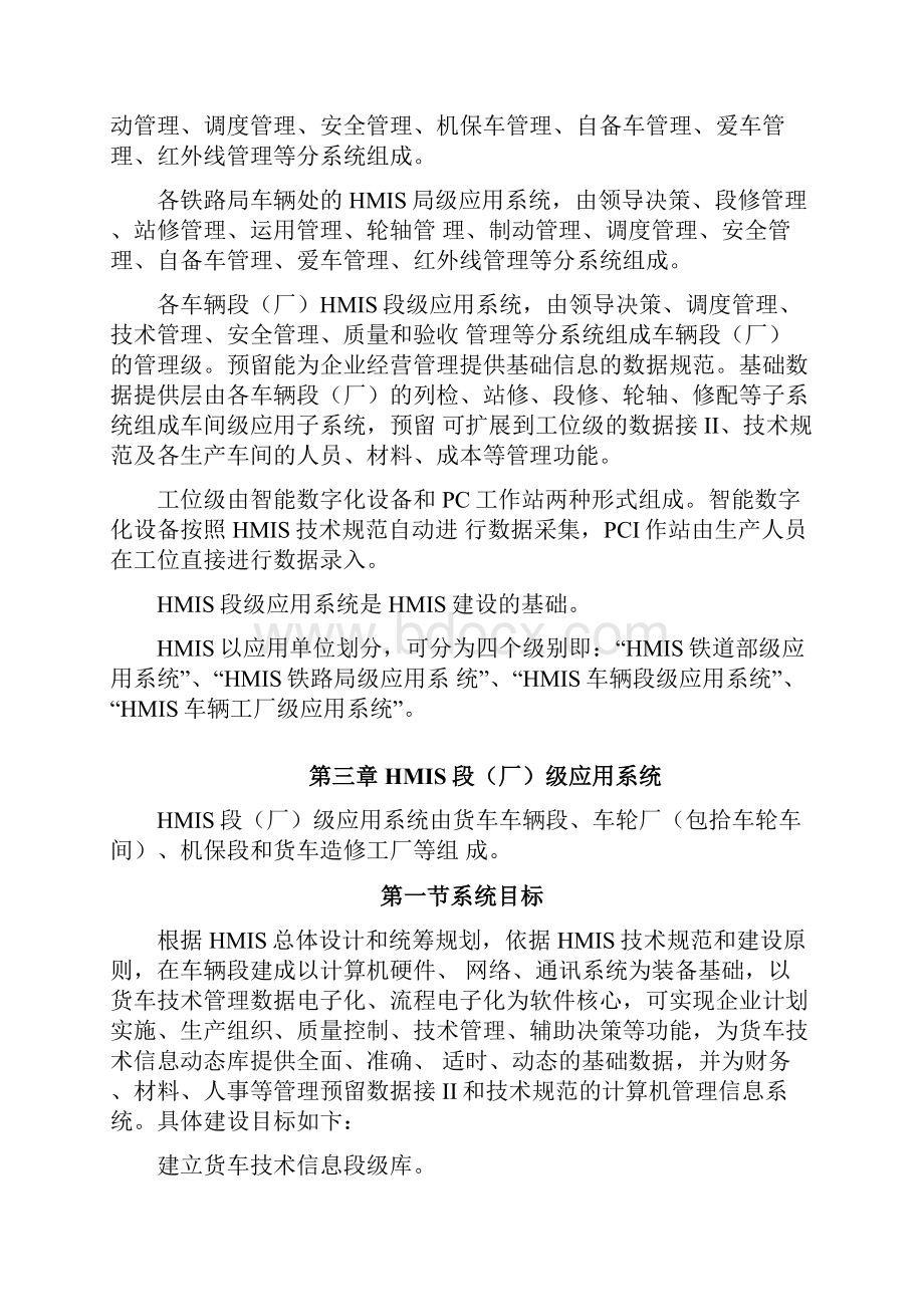 第十篇铁路货车技术管理信息系统HMIS第一至三章.docx_第3页