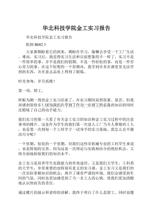 华北科技学院金工实习报告.docx