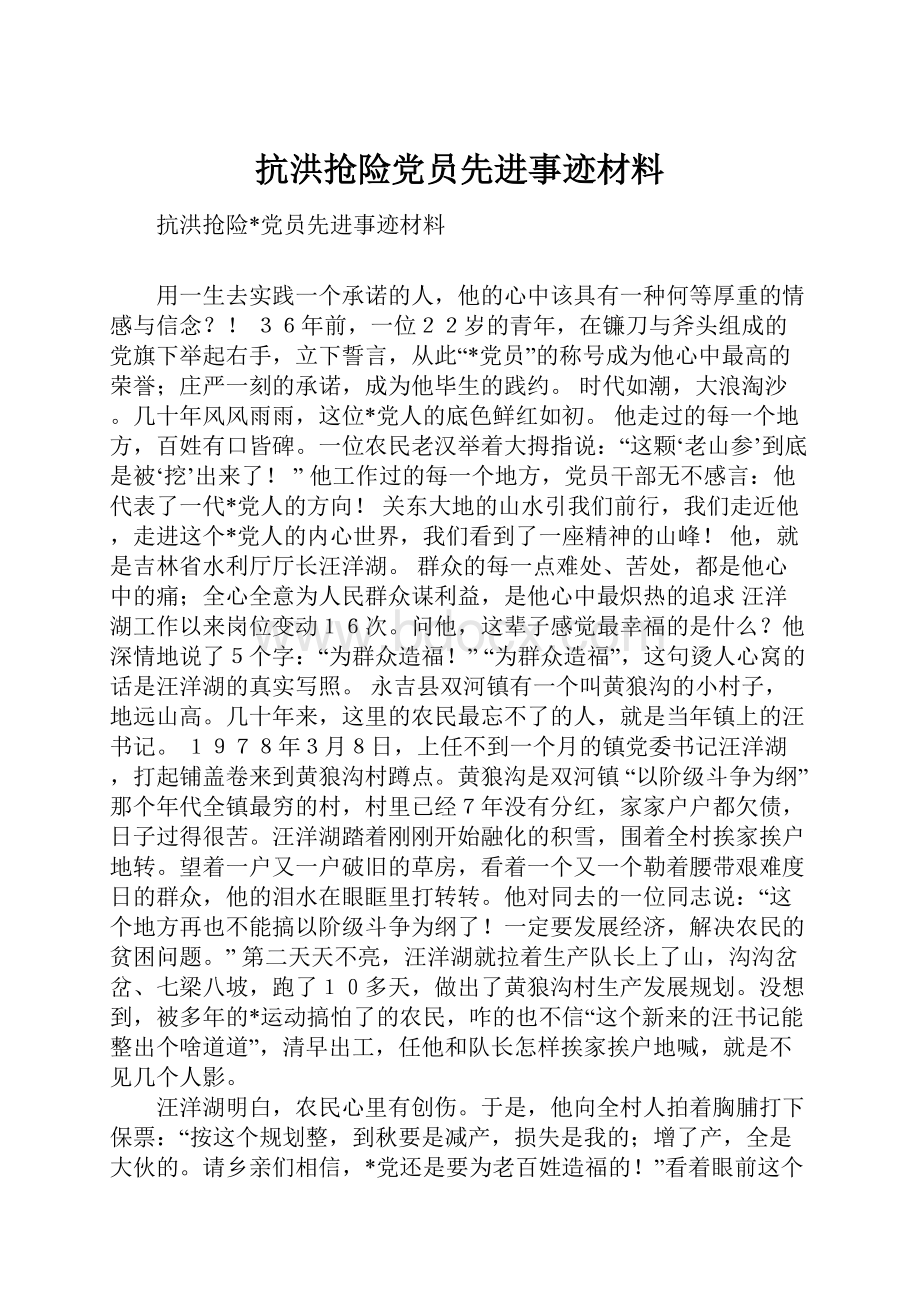 抗洪抢险党员先进事迹材料.docx_第1页