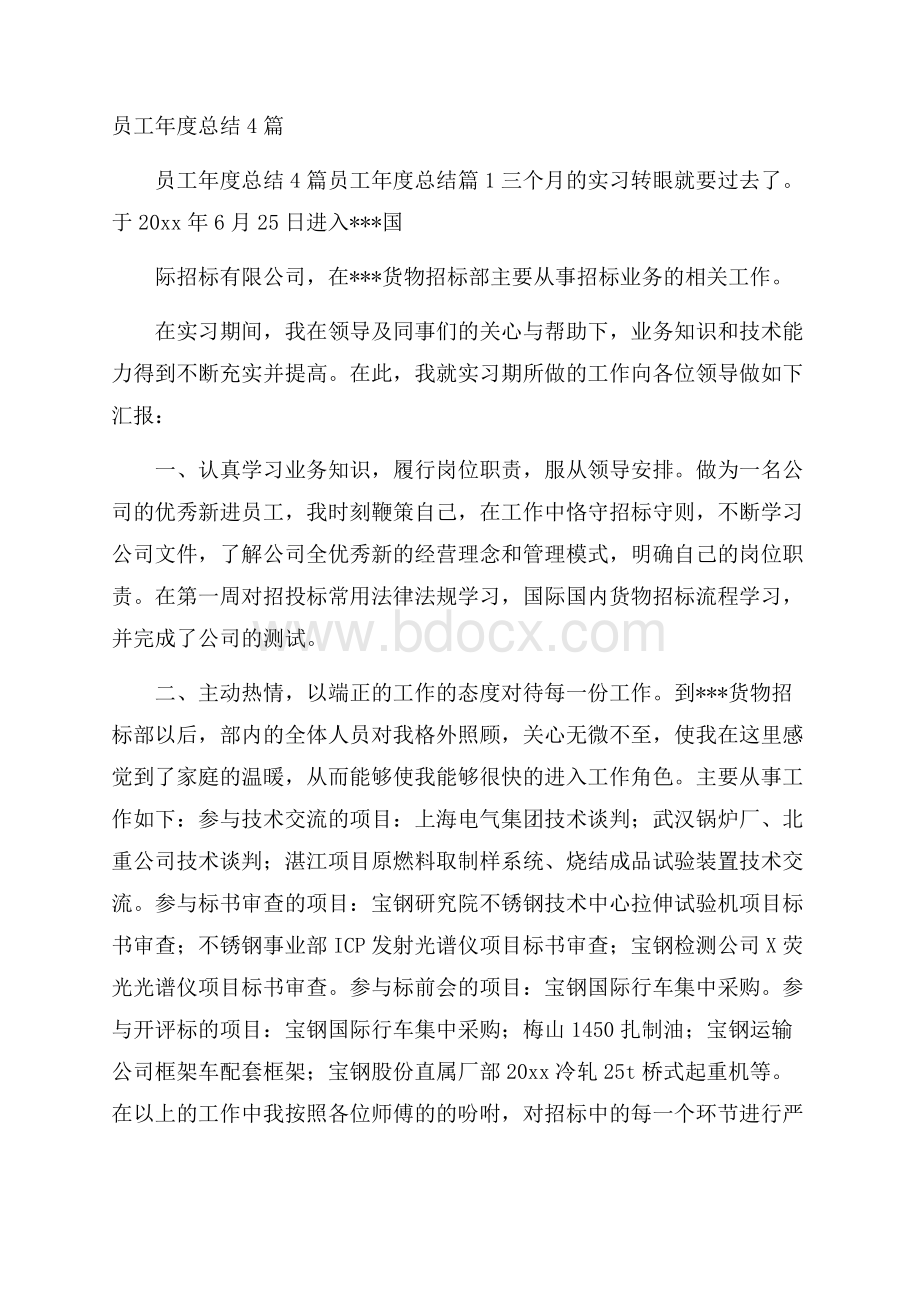 员工年度总结4篇.docx