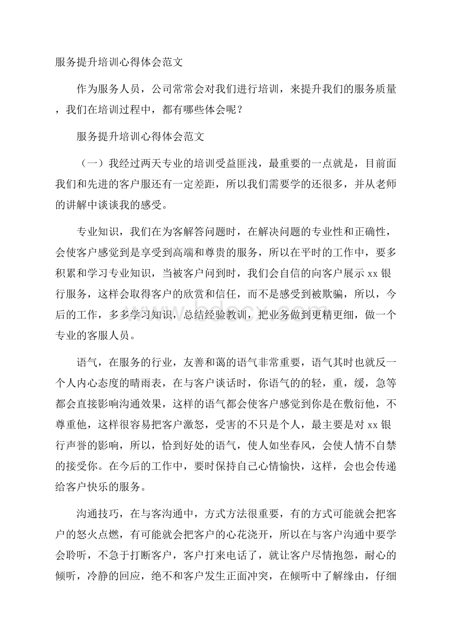 服务提升培训心得体会范文.docx_第1页