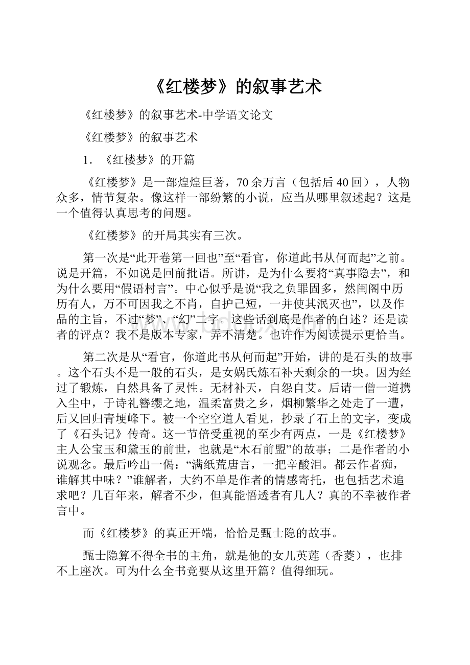 《红楼梦》的叙事艺术.docx_第1页