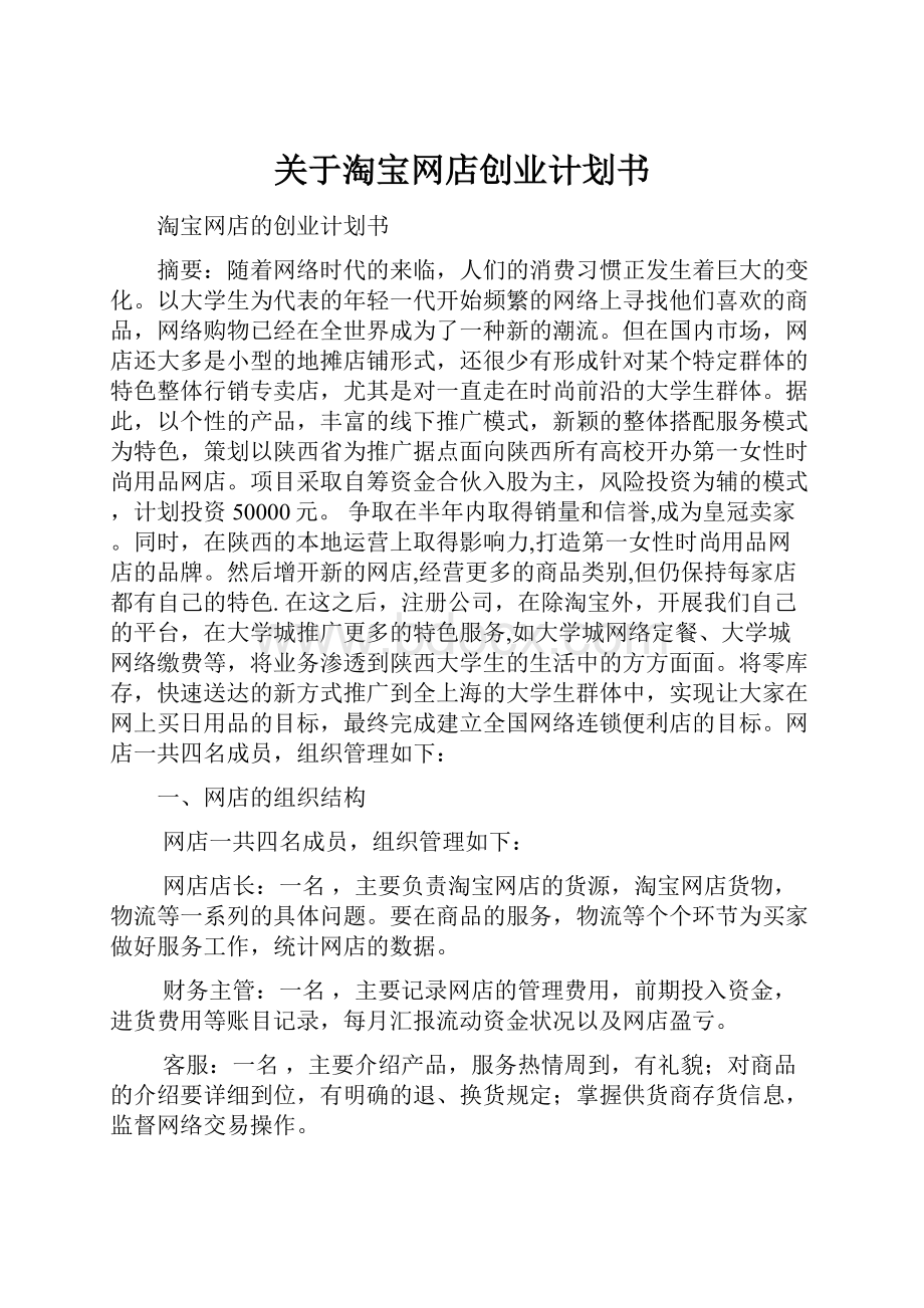 关于淘宝网店创业计划书.docx