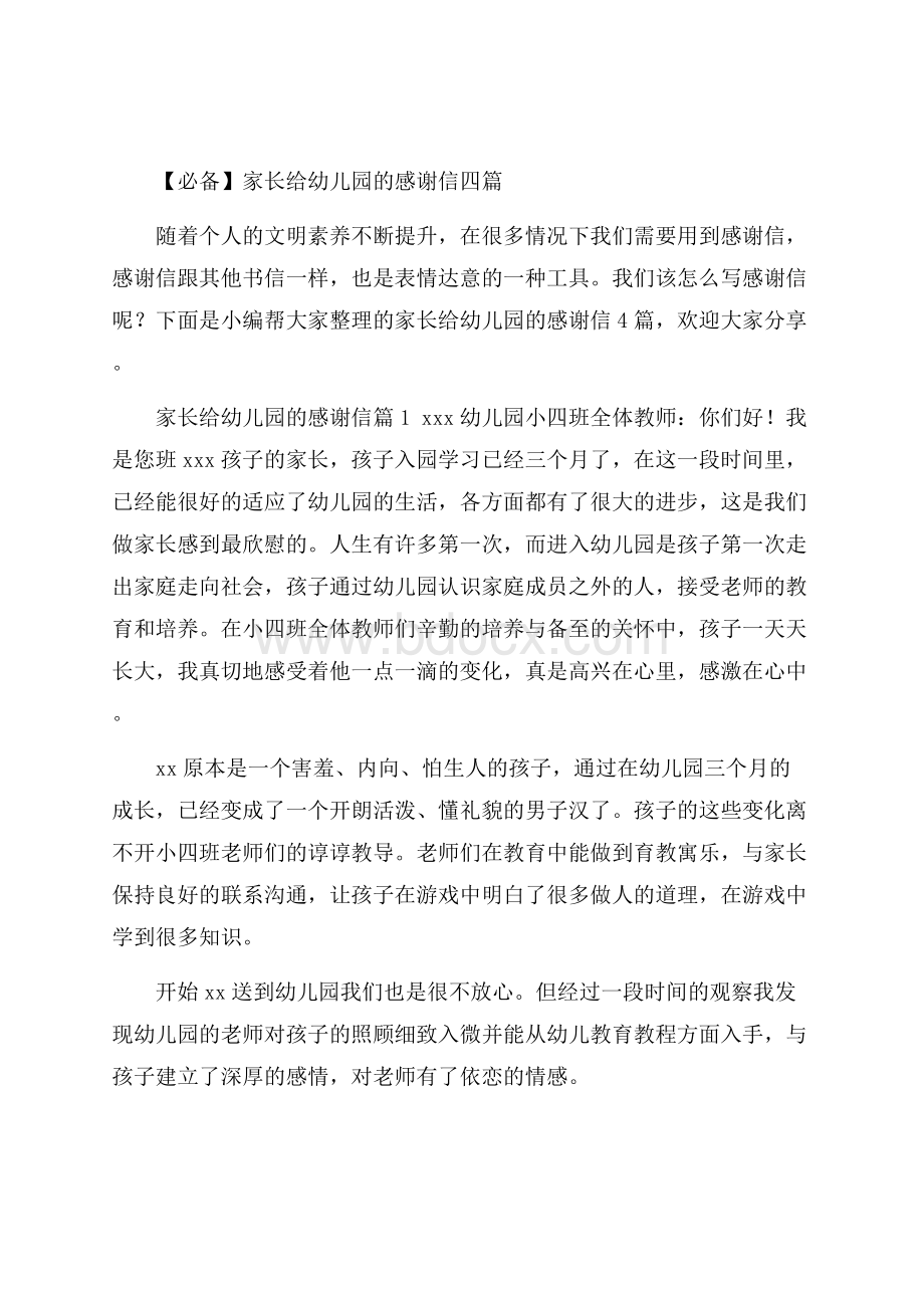 必备家长给幼儿园的感谢信四篇.docx