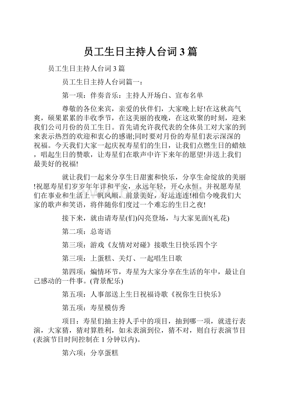 员工生日主持人台词3篇.docx