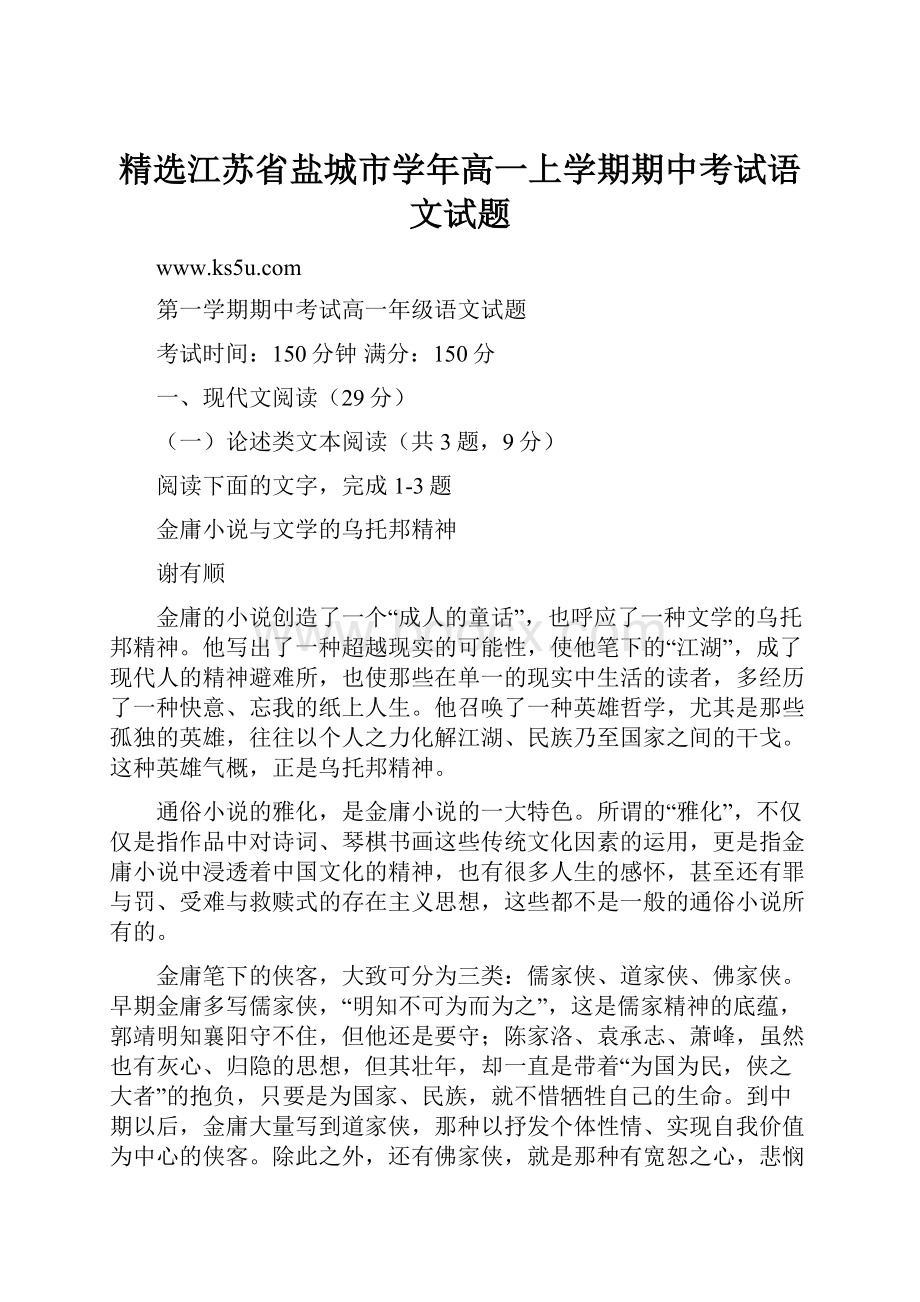 精选江苏省盐城市学年高一上学期期中考试语文试题.docx_第1页