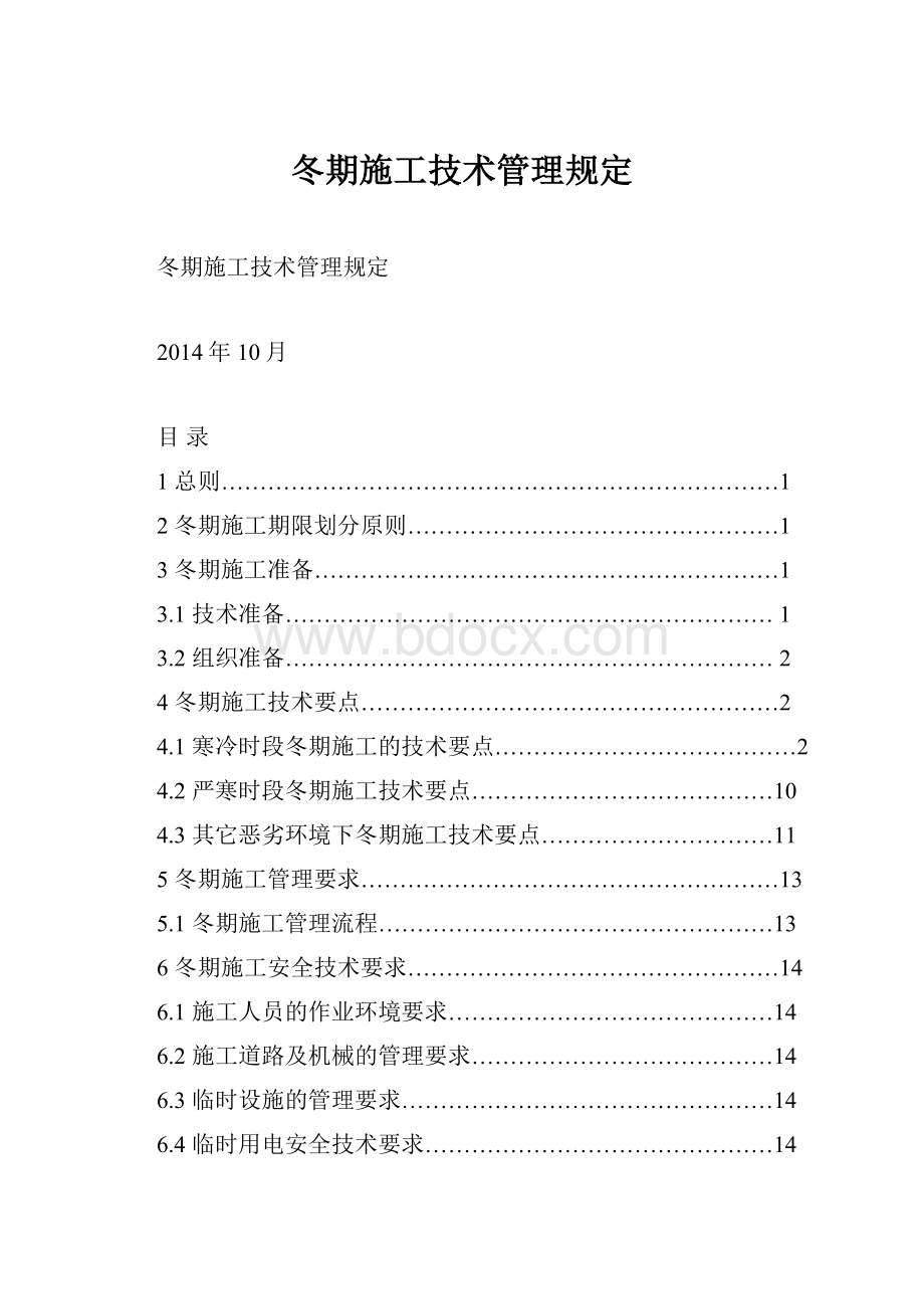 冬期施工技术管理规定.docx_第1页