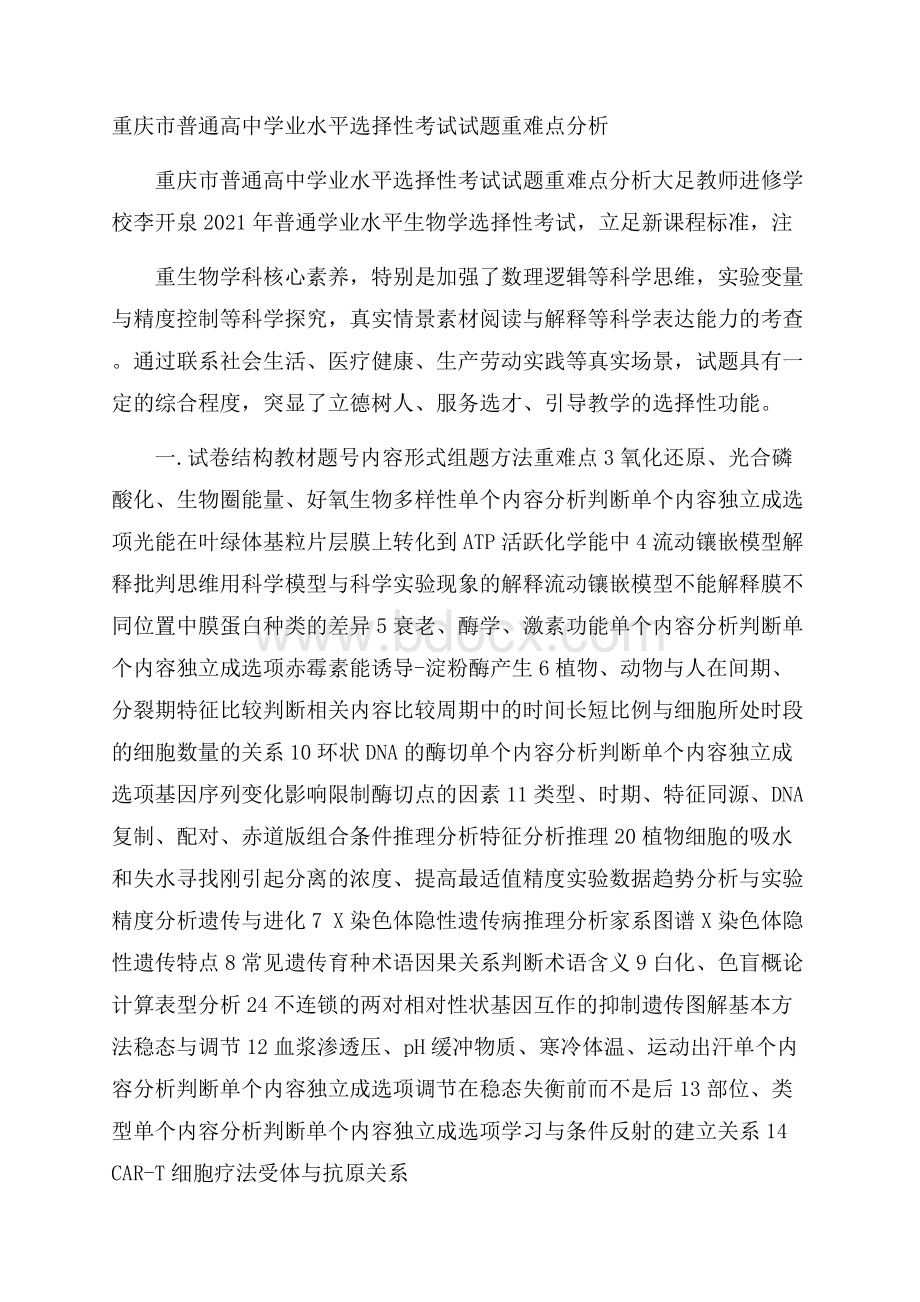 重庆市普通高中学业水平选择性考试试题重难点分析.docx_第1页