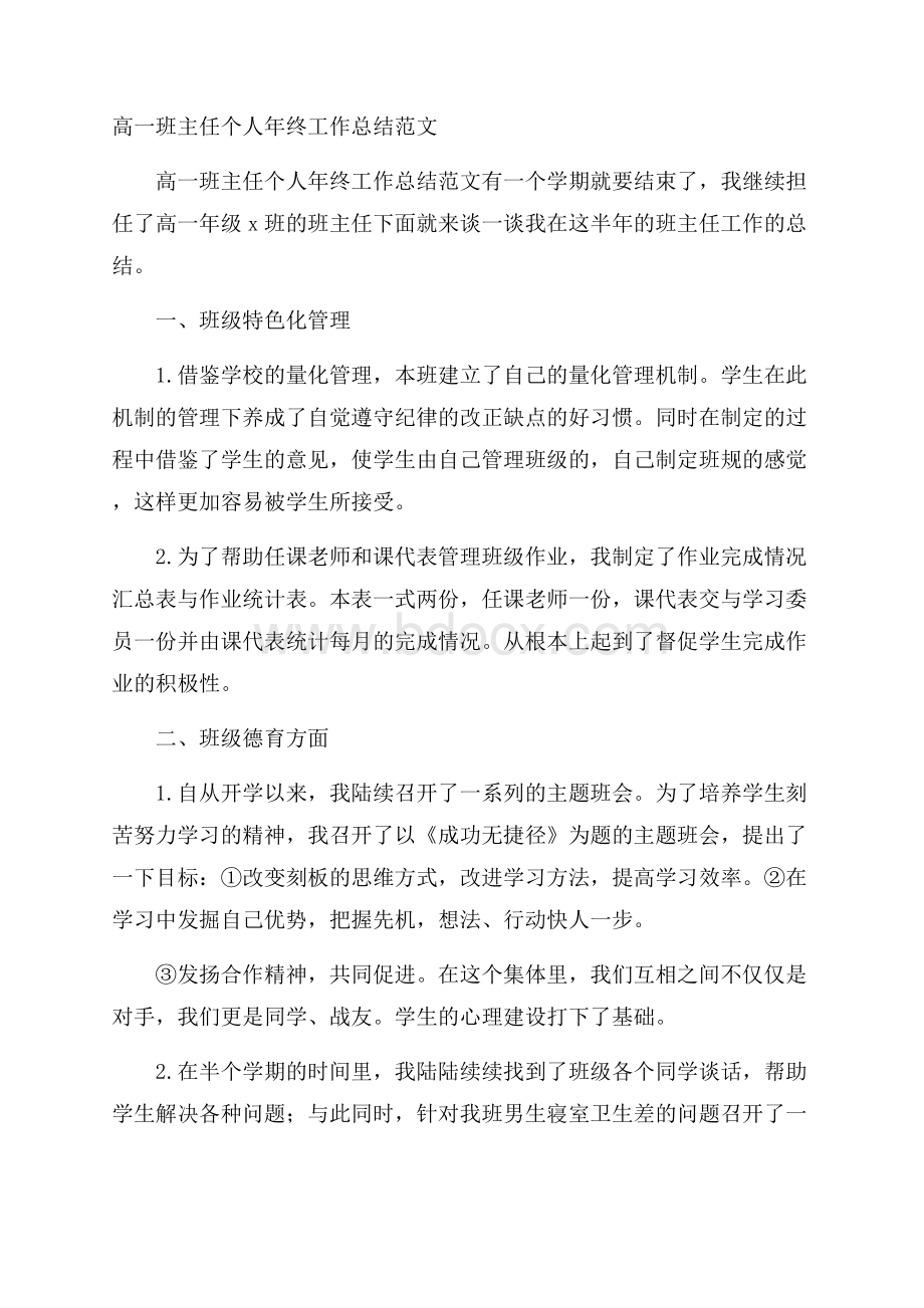 高一班主任个人年终工作总结范文.docx_第1页