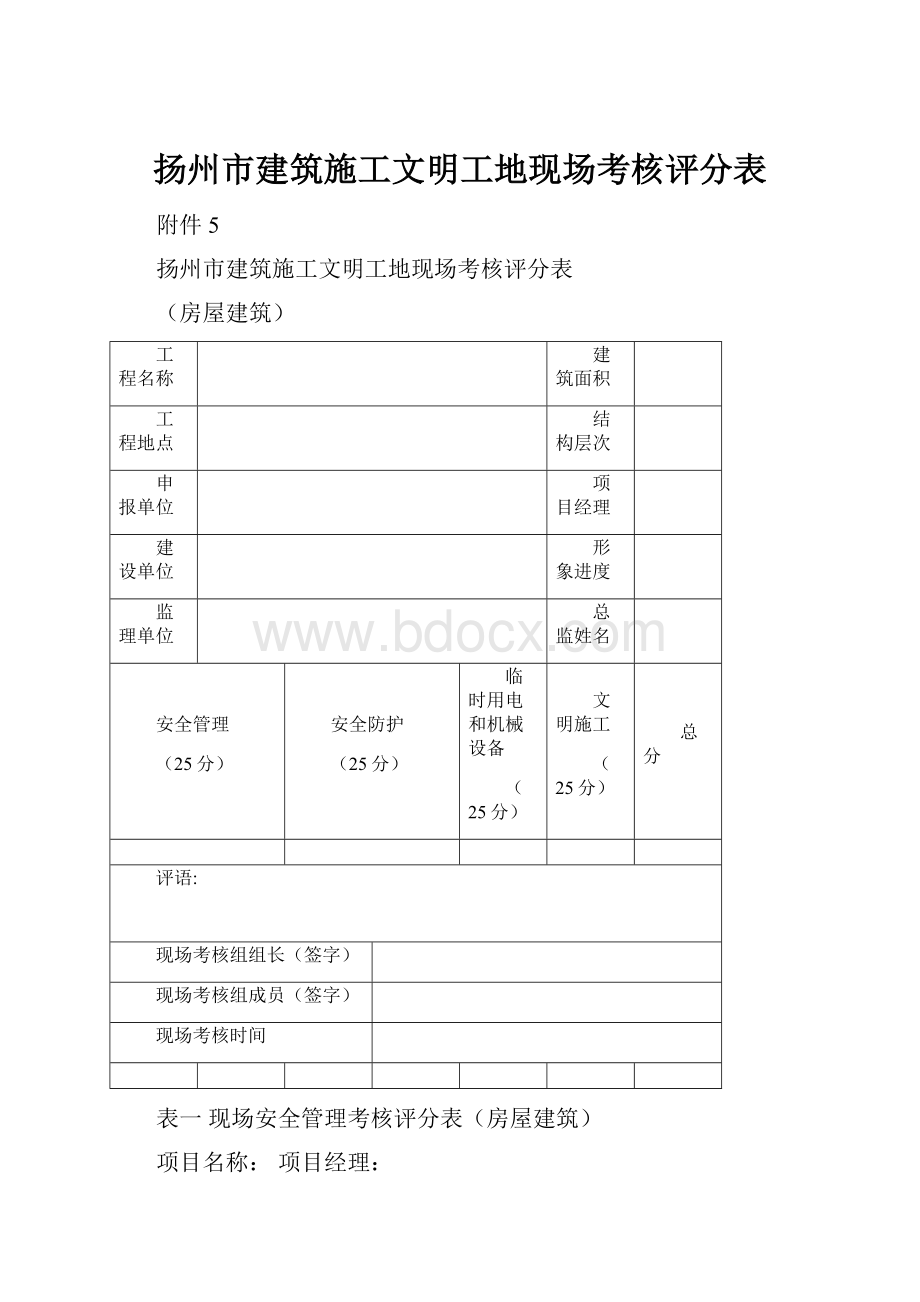 扬州市建筑施工文明工地现场考核评分表.docx