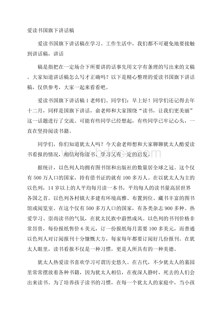 爱读书国旗下讲话稿.docx_第1页