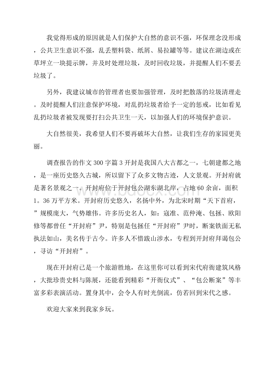 调查报告的作文300字三篇.docx_第2页