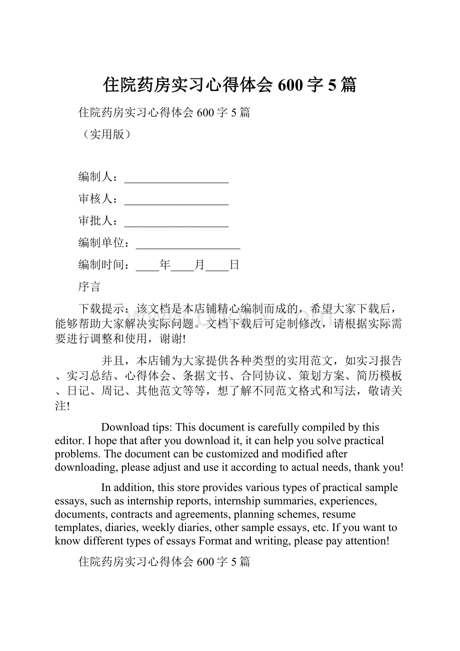 住院药房实习心得体会600字5篇.docx_第1页