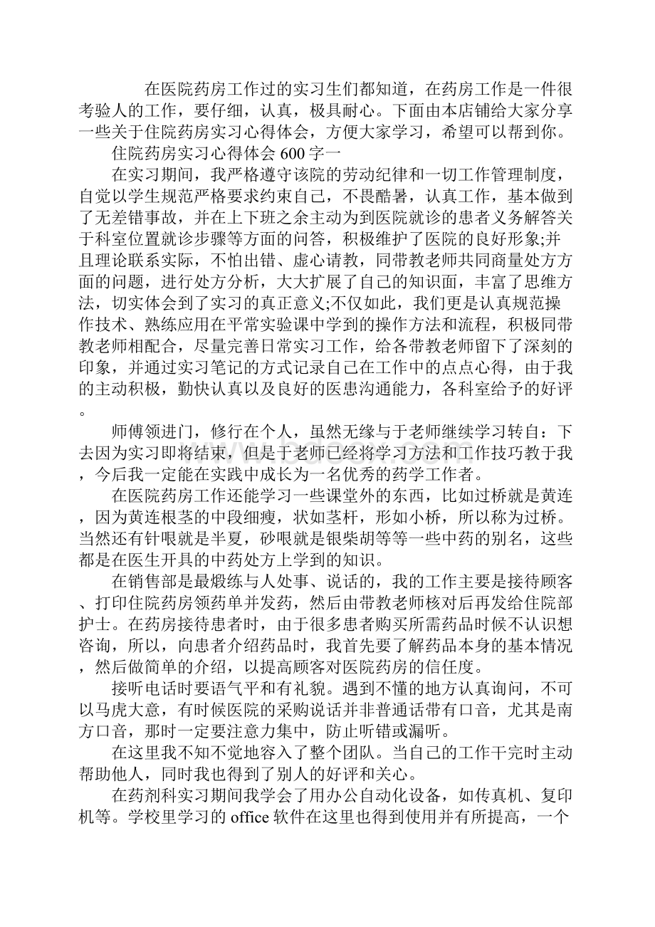 住院药房实习心得体会600字5篇.docx_第2页