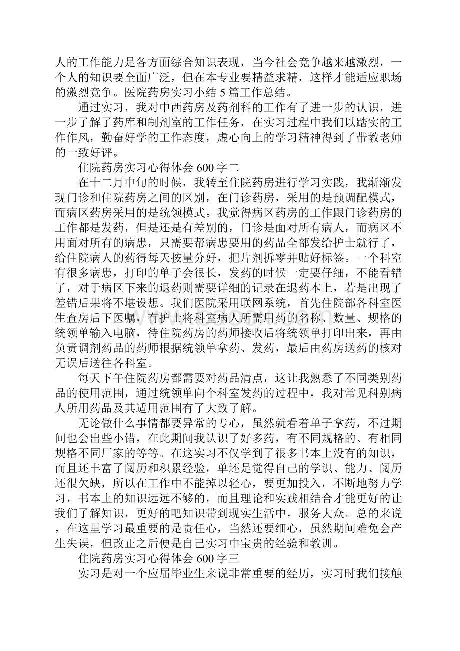 住院药房实习心得体会600字5篇.docx_第3页