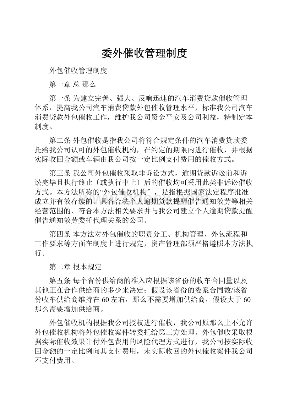 委外催收管理制度.docx_第1页