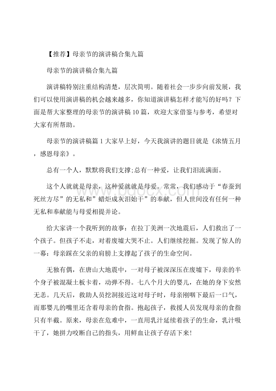 推荐母亲节的演讲稿合集九篇.docx