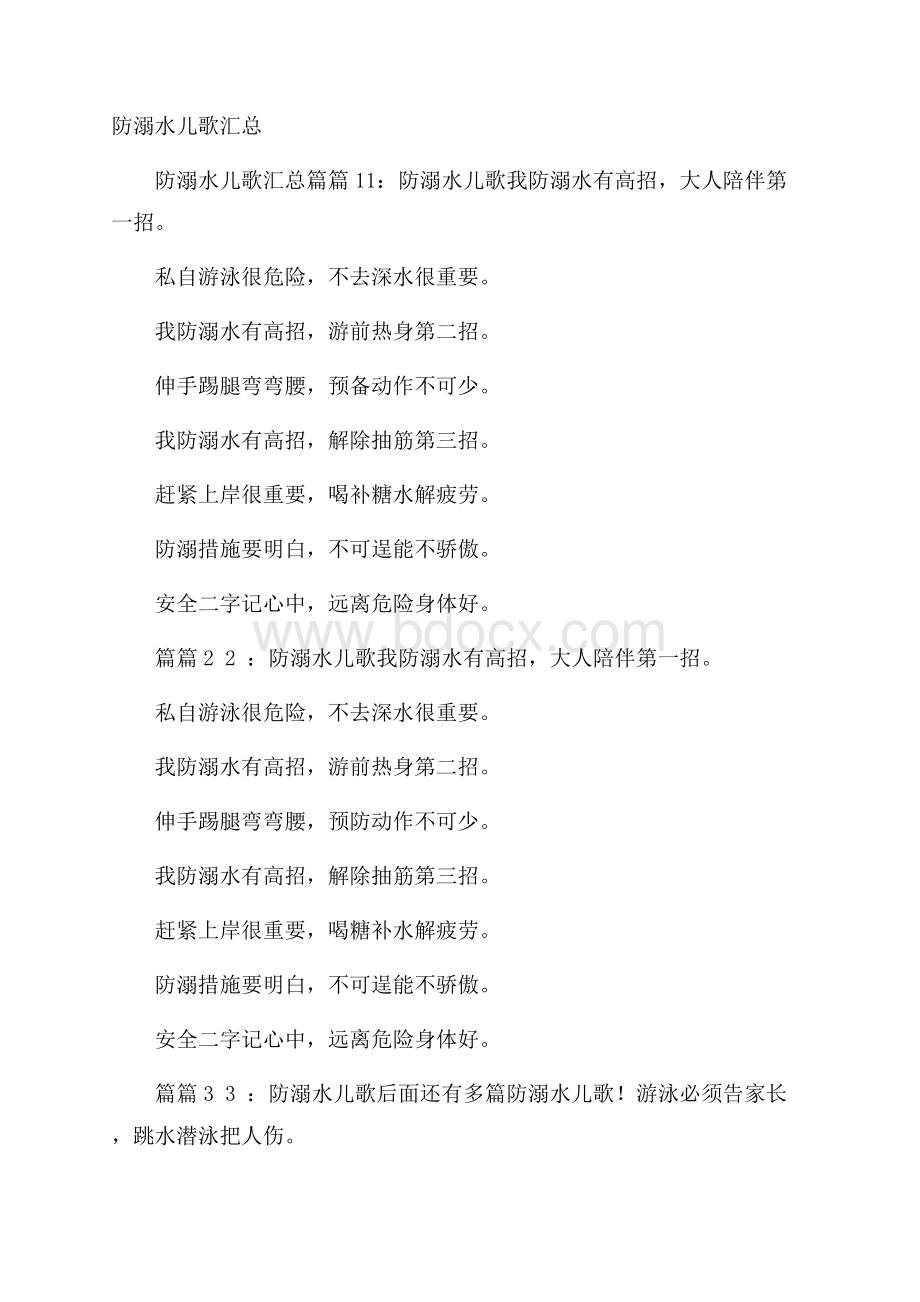 防溺水儿歌汇总.docx