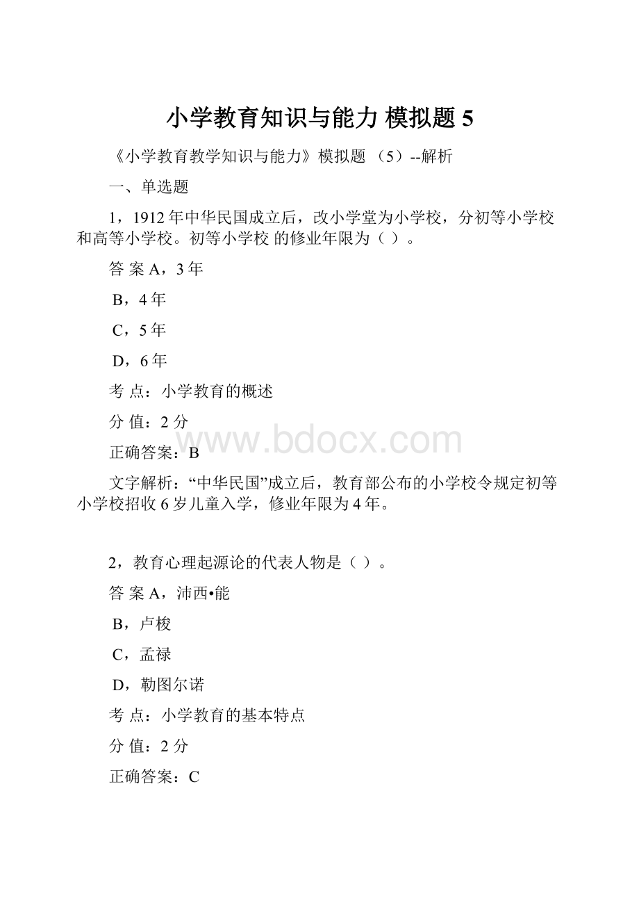 小学教育知识与能力 模拟题5.docx_第1页