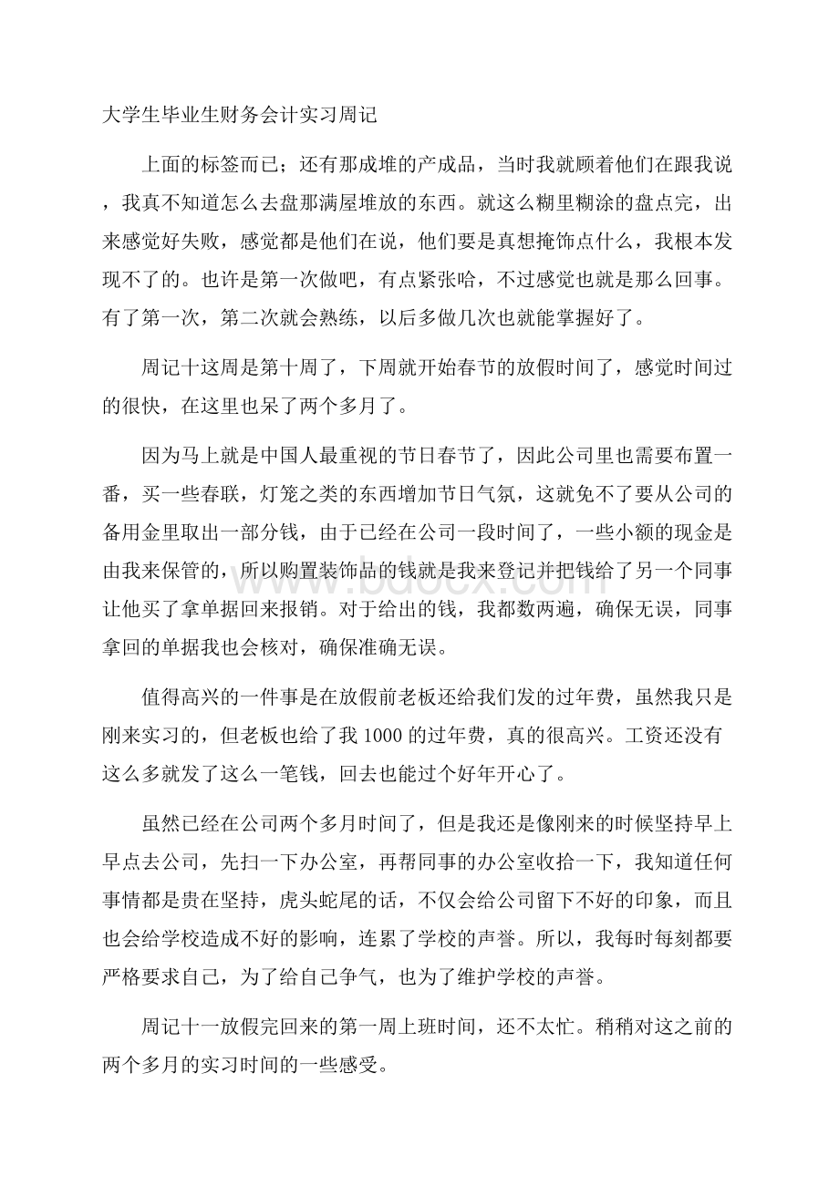 大学生毕业生财务会计实习周记.docx_第1页