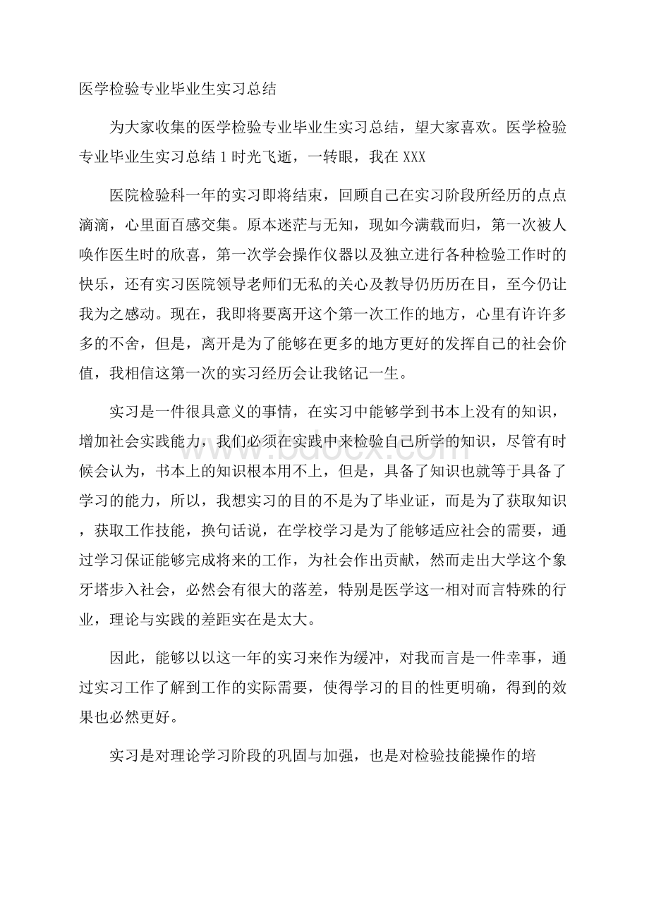 医学检验专业毕业生实习总结.docx_第1页