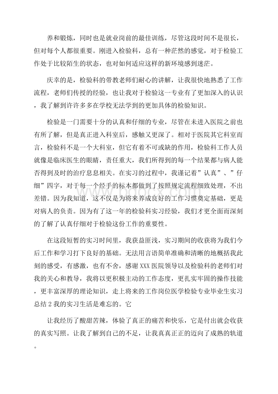 医学检验专业毕业生实习总结.docx_第2页