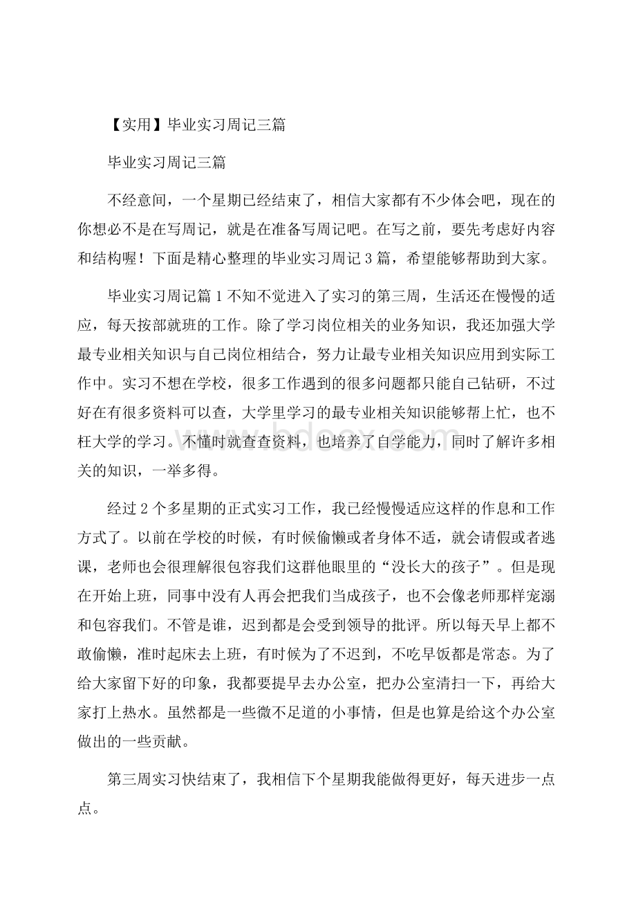 实用毕业实习周记三篇.docx