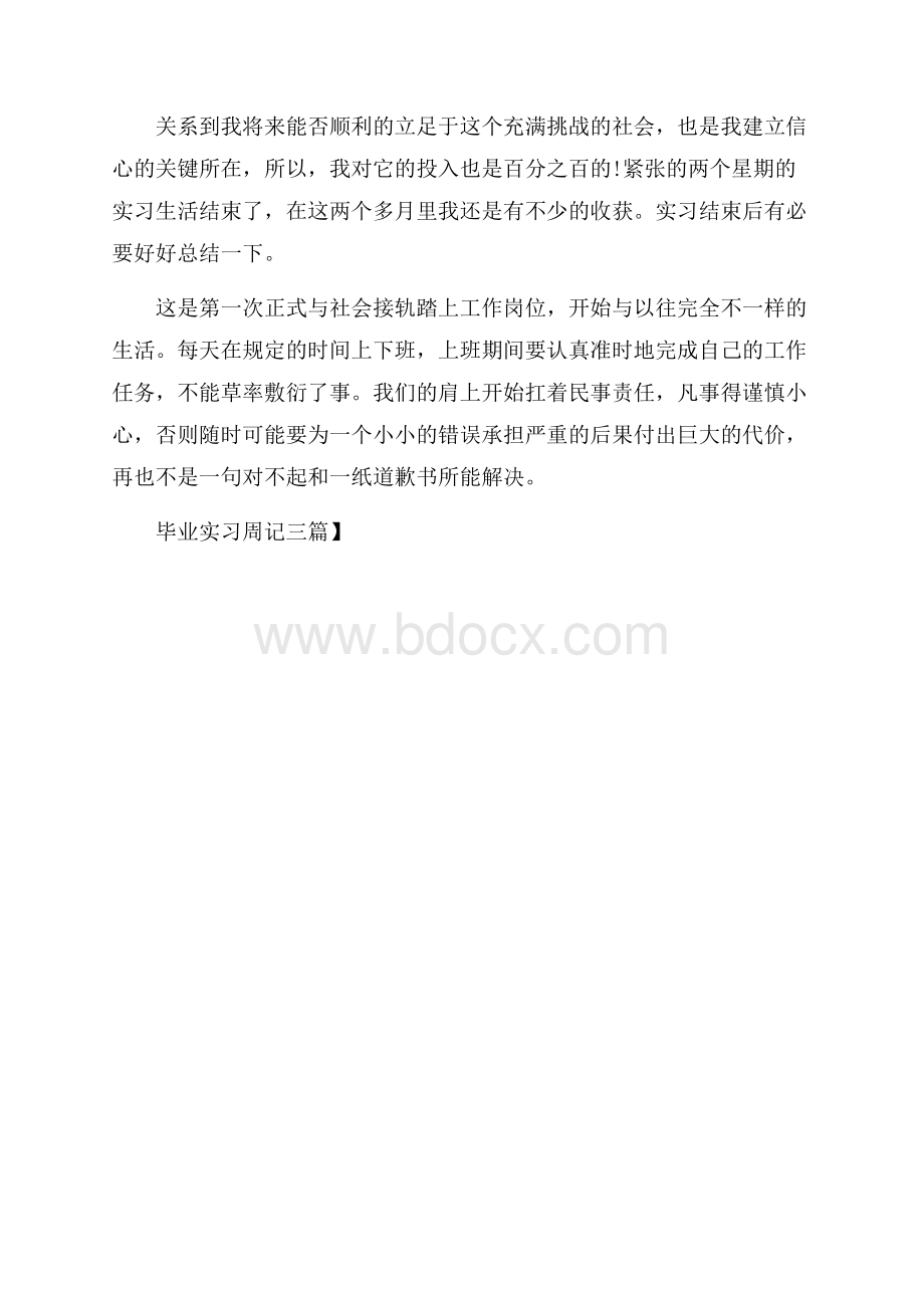 实用毕业实习周记三篇.docx_第3页