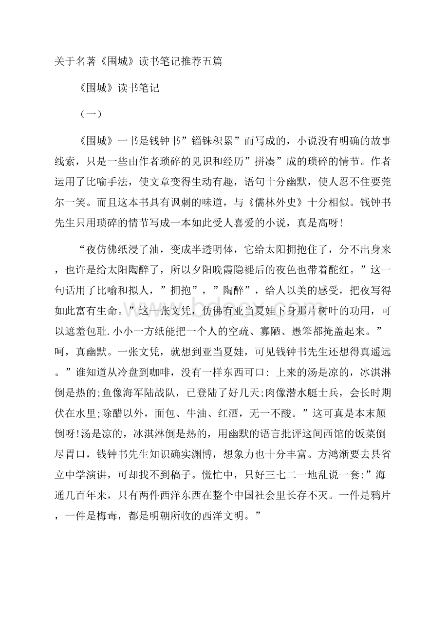 关于名著《围城》读书笔记推荐五篇.docx