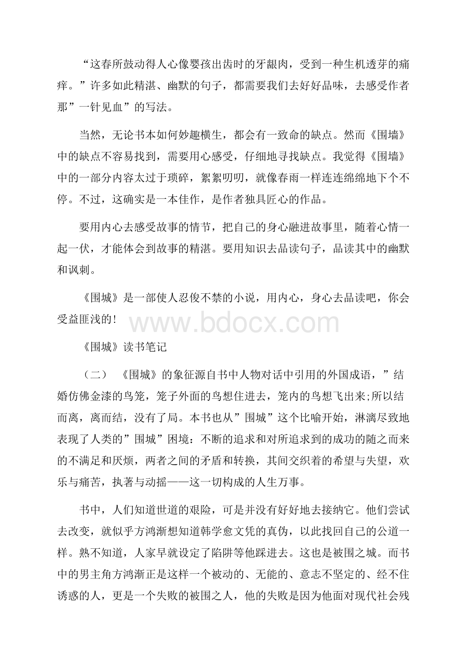 关于名著《围城》读书笔记推荐五篇.docx_第2页