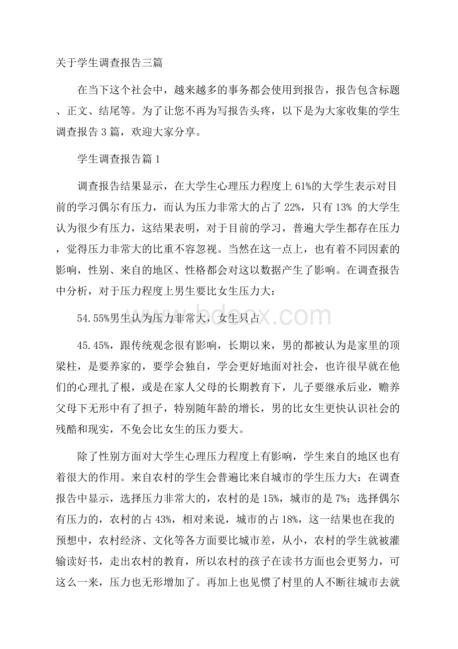 关于学生调查报告三篇.docx_第1页