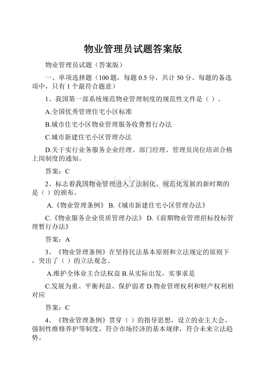 物业管理员试题答案版.docx