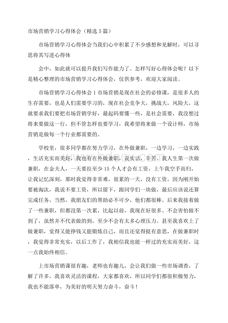 市场营销学习心得体会(精选5篇).docx