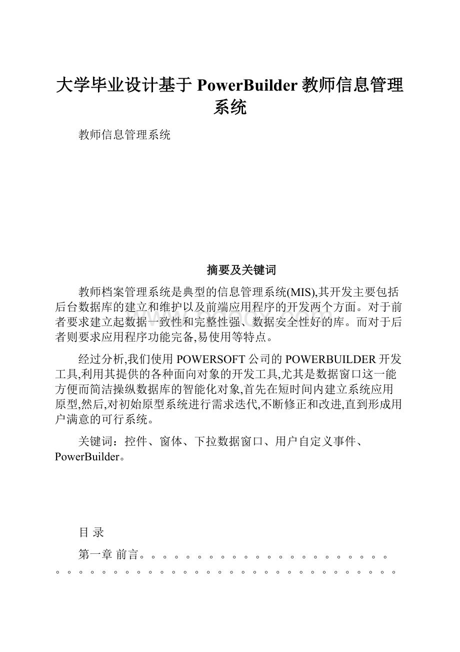 大学毕业设计基于PowerBuilder教师信息管理系统.docx_第1页