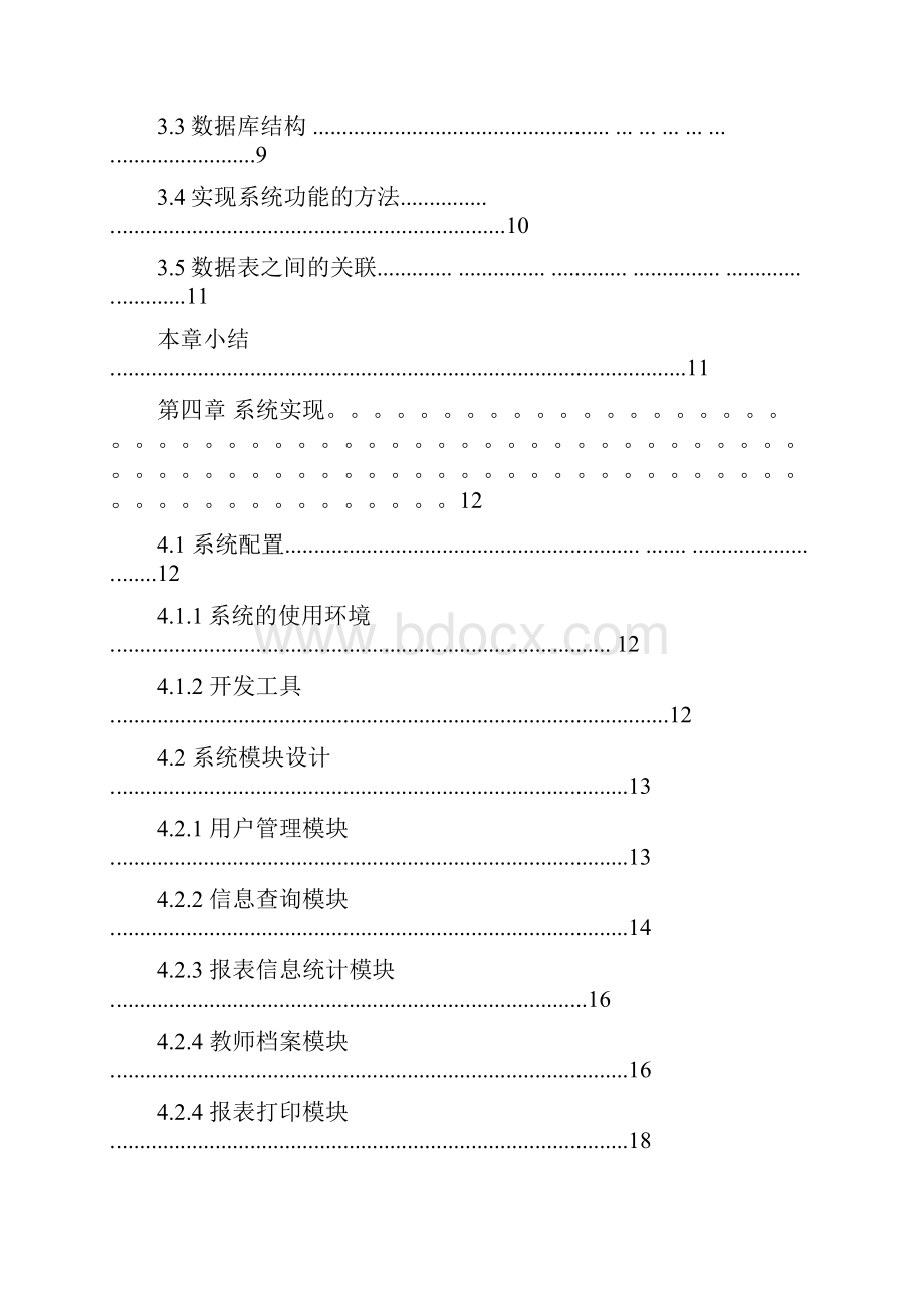 大学毕业设计基于PowerBuilder教师信息管理系统.docx_第3页