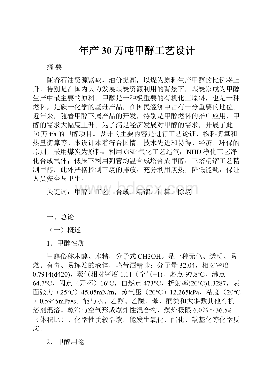 年产30万吨甲醇工艺设计.docx