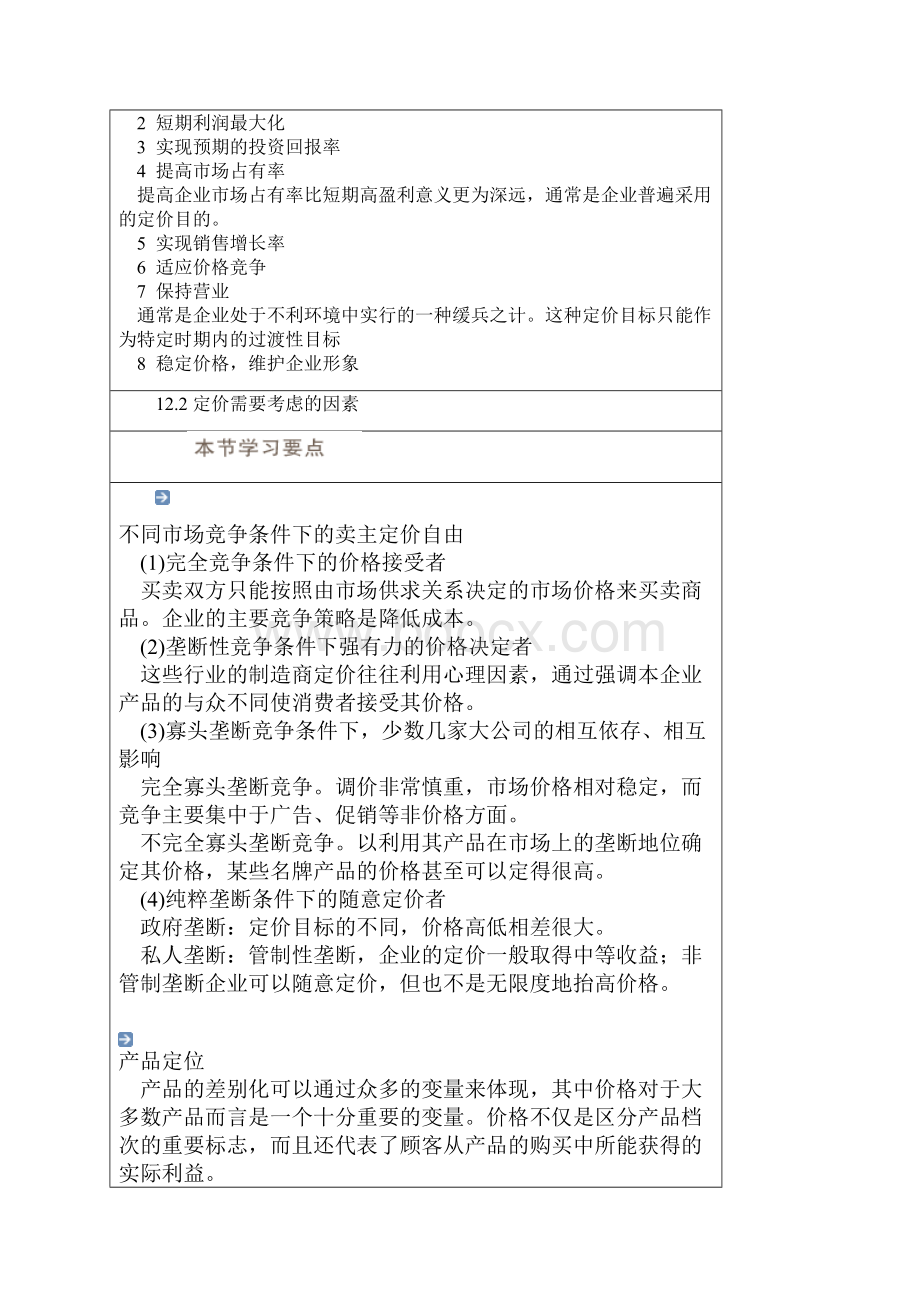 谈销售价格制定的客观依据.docx_第2页