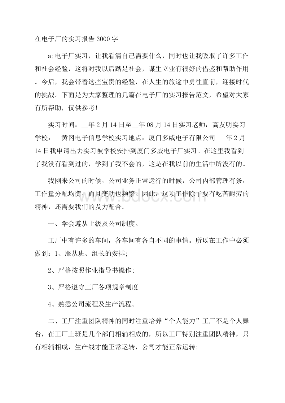 在电子厂的实习报告3000字.docx