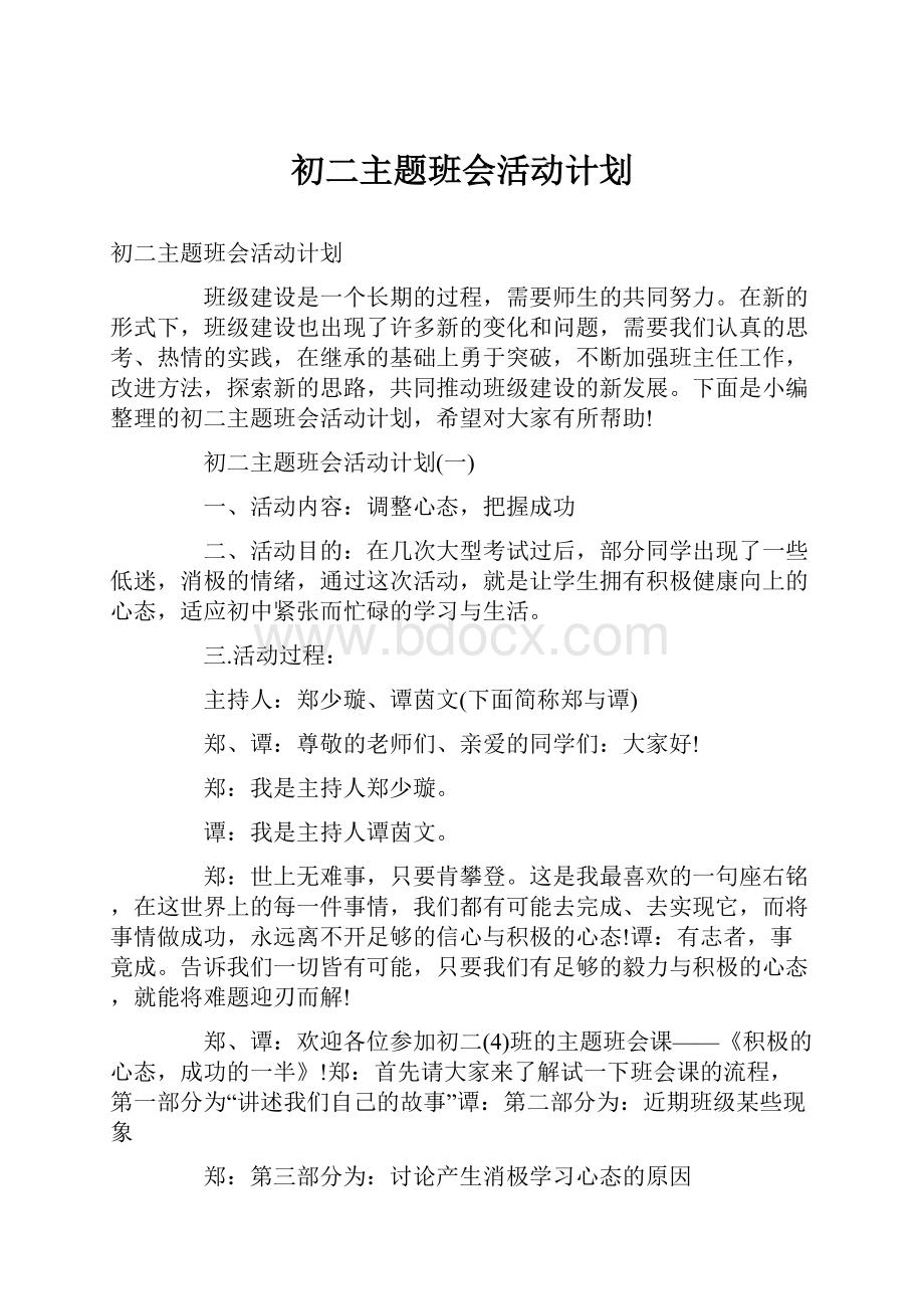 初二主题班会活动计划.docx_第1页